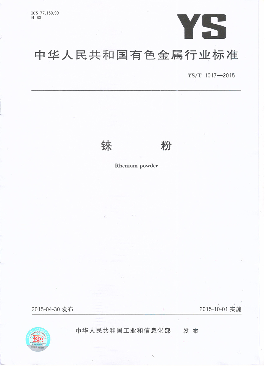铼粉行业标准