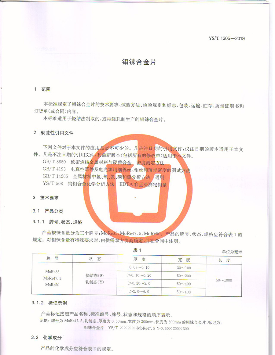 钼铼合金片行标