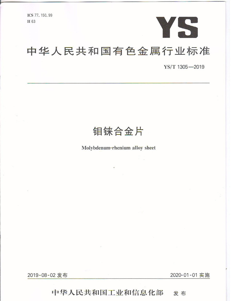 钼铼合金片行标