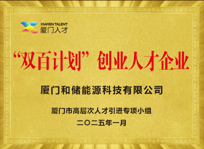 厦门和储能源荣获厦门市“双百计划”创业人才企业称号