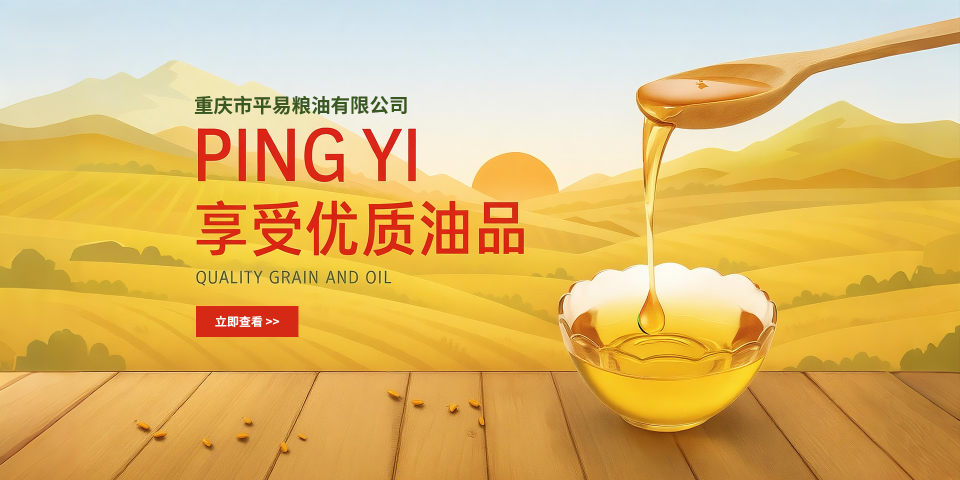 平易糧油
