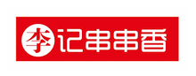 李記串串香