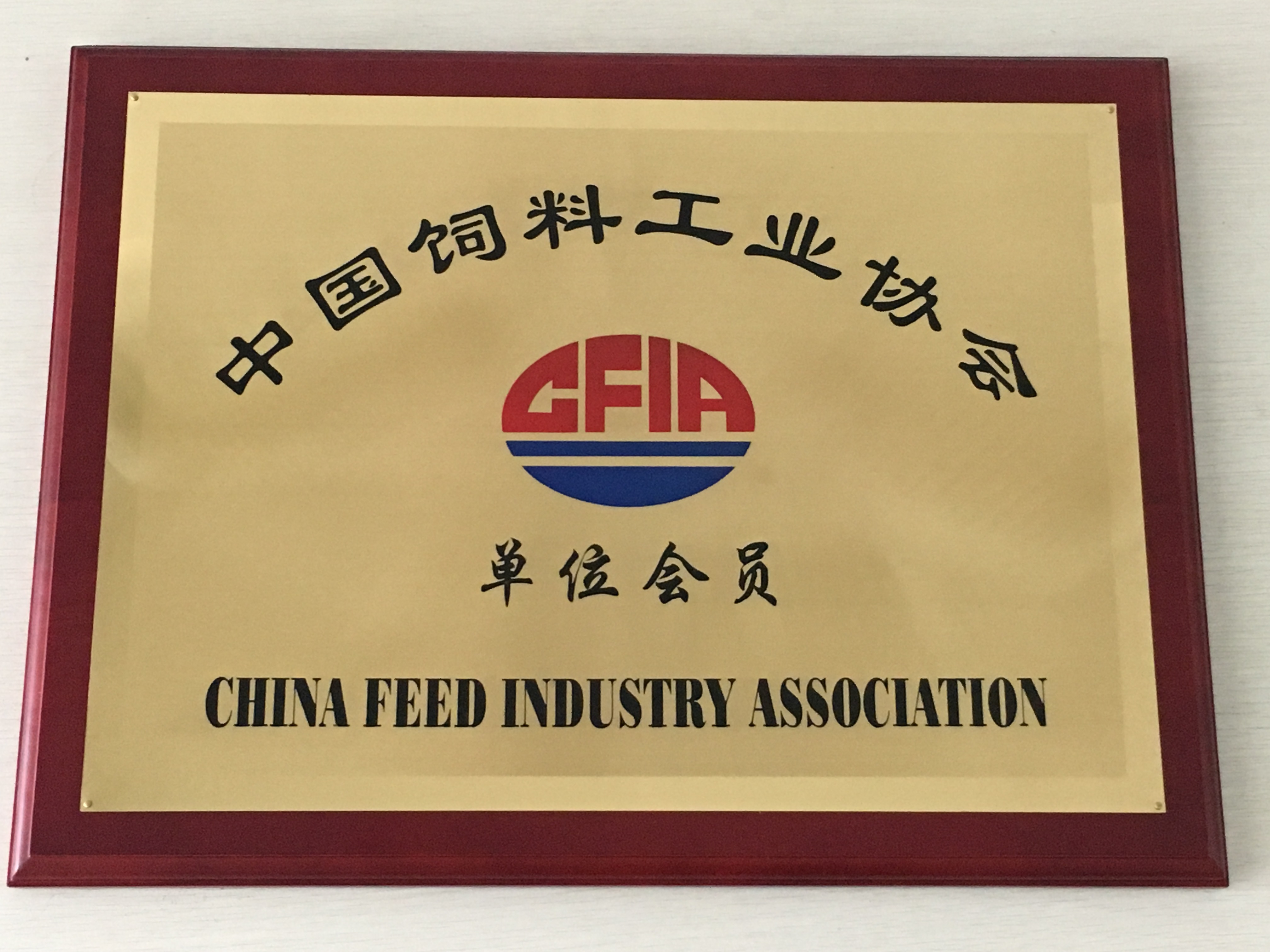 中國飼料工業(yè)協會單位會員