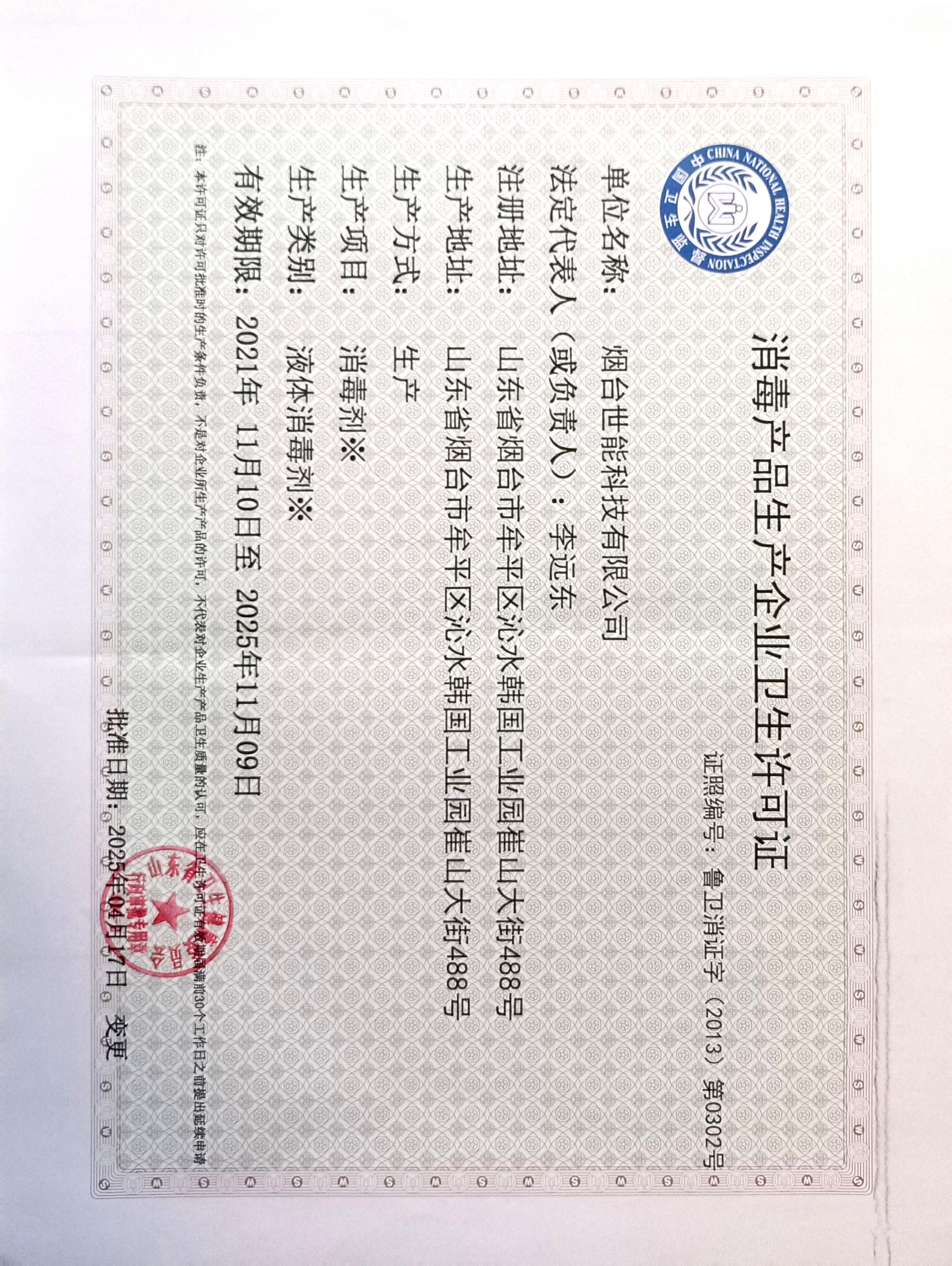 衛(wèi)生許可證