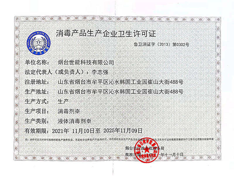 衛生許可證