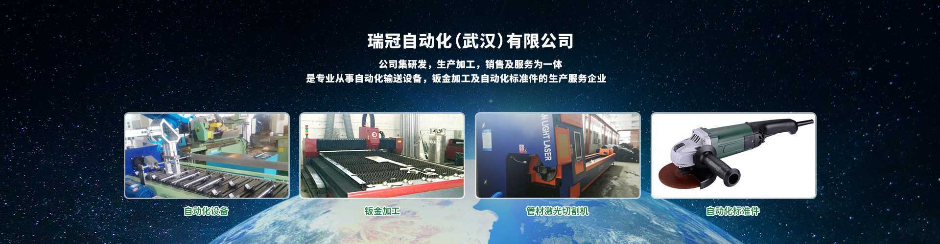 瑞冠自动化（武汉）有限公司