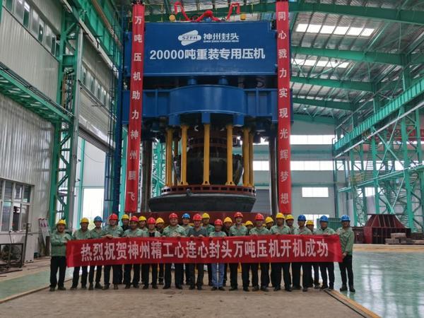 神州封头20000吨重装专用压机开机成功
