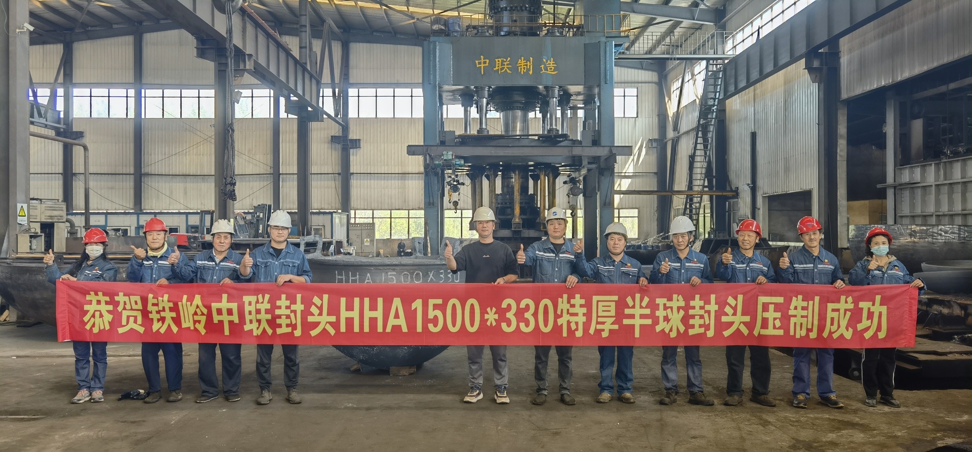 恭贺铁岭中联封头HHA1500*330特厚半球封头压制成功