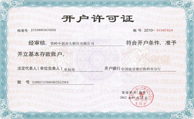 开户许可证