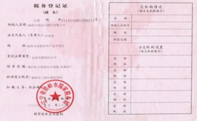 国税登记证