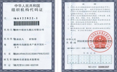 组织机构代码证