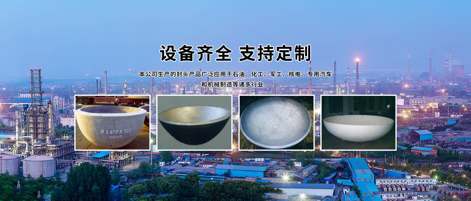 铁岭中联封头锻压有限公司