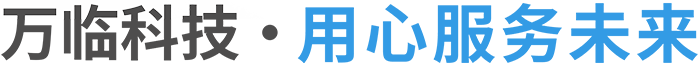 万临科技