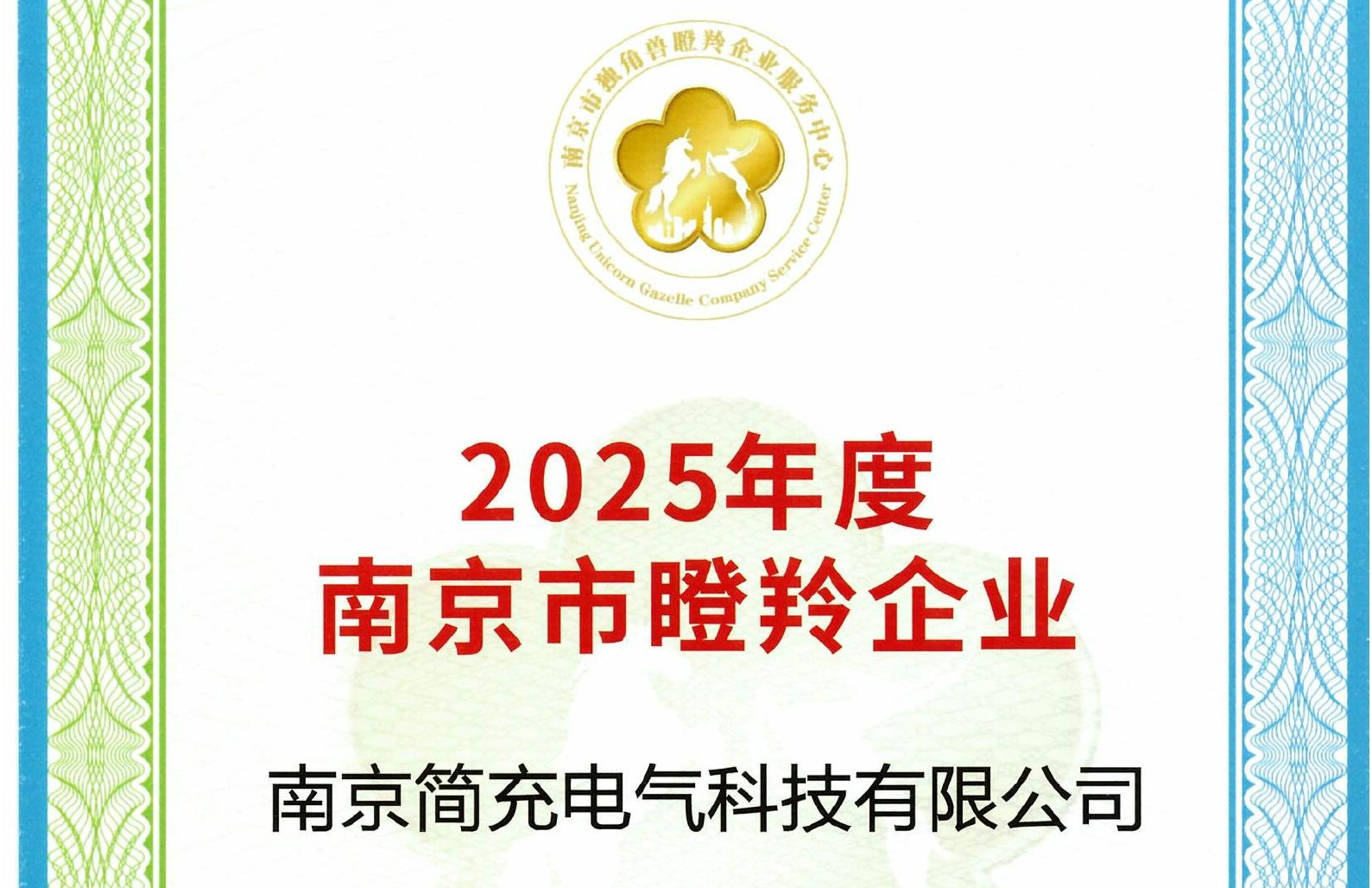 創(chuàng)新領(lǐng)航，簡(jiǎn)充電氣閃耀金陵