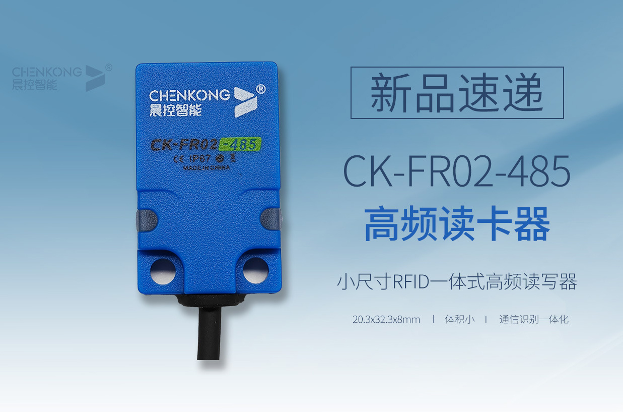 【新品发布】小体积大能量，8毫米厚度一体式CK-FR02-485高频读卡器