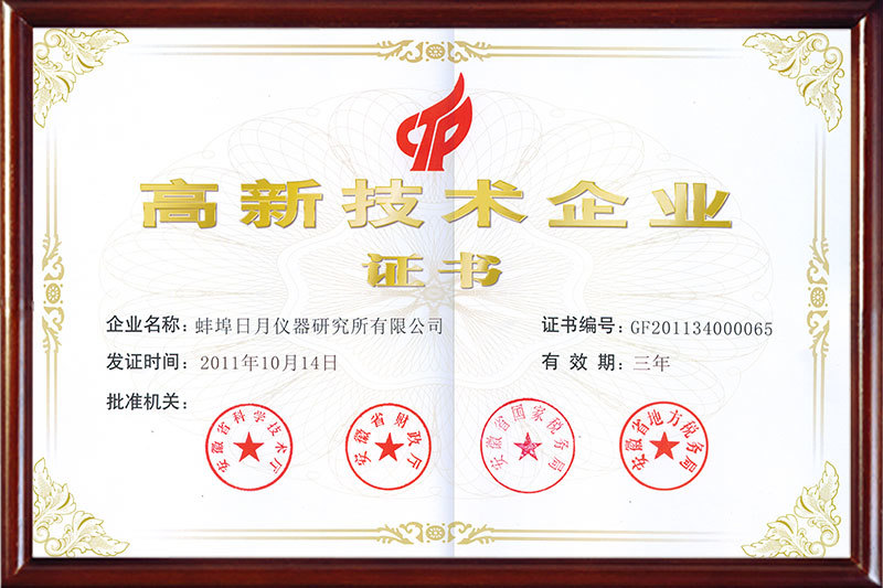 高新技術(shù)企業(yè)證書
