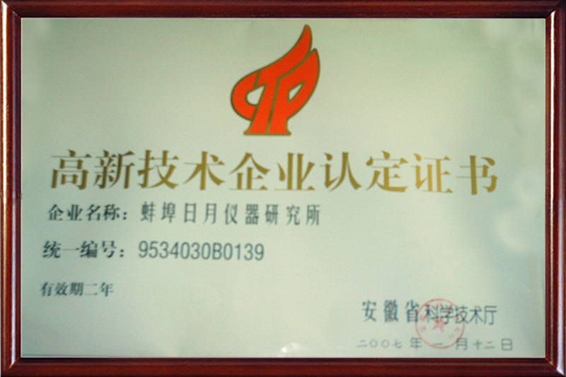 高新技術(shù)企業(yè)證書
