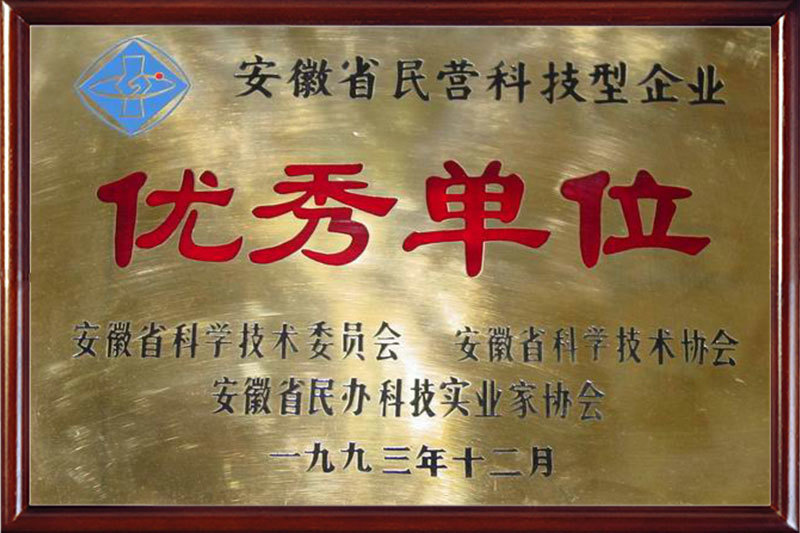 安徽省優(yōu)秀單位
