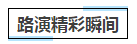 日月科技2020年商业路演顺利召开