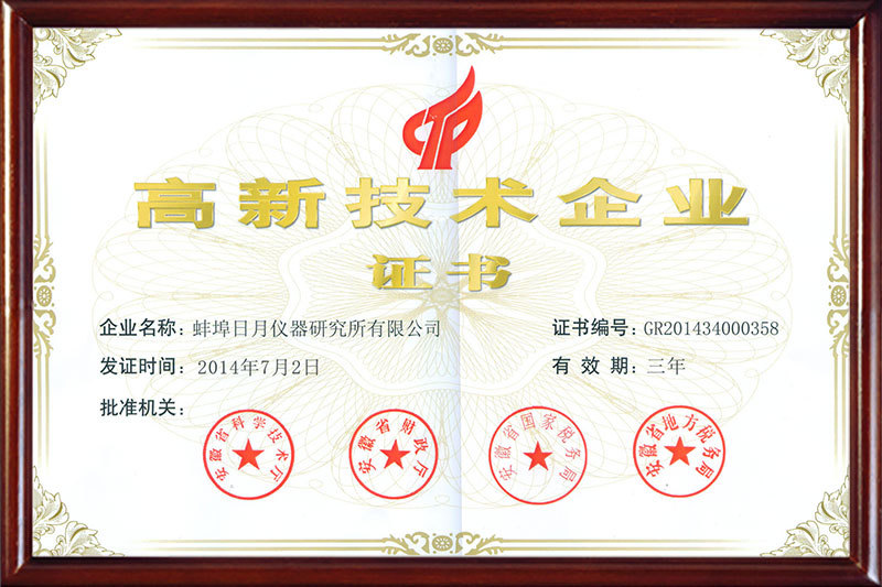 高新技術(shù)企業(yè)證書