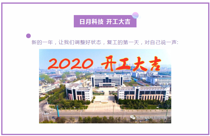 同心战“疫”，日月科技吹响复工的战斗号角