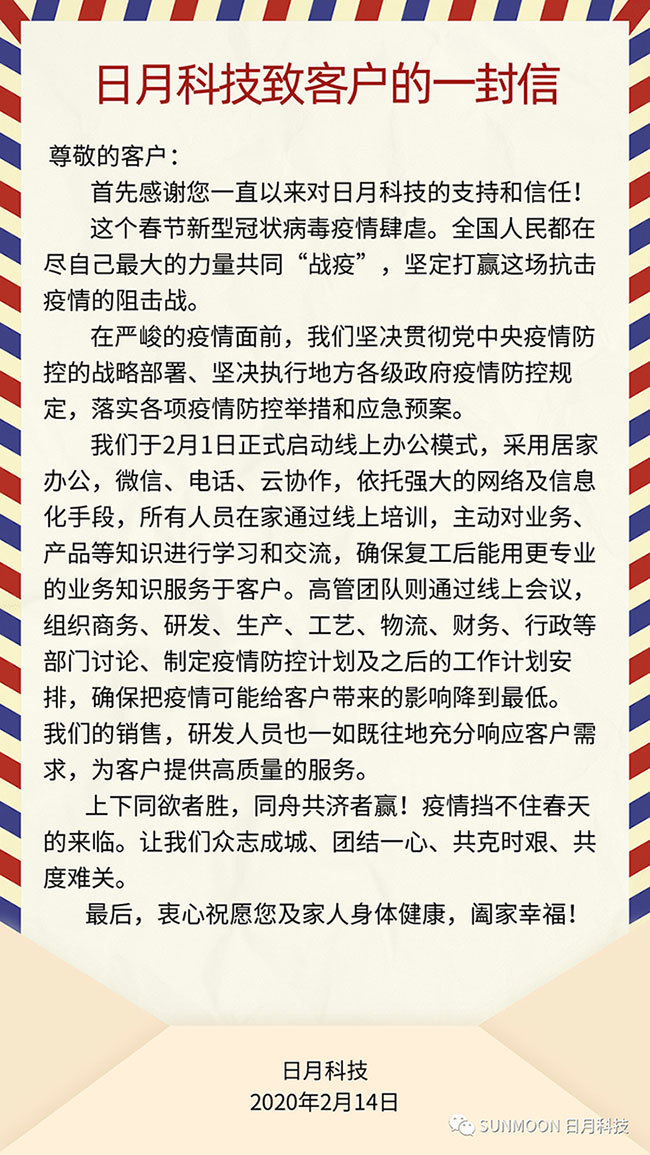 日月科技致客户的一封信