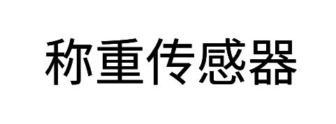 称重传感器分类及缺点