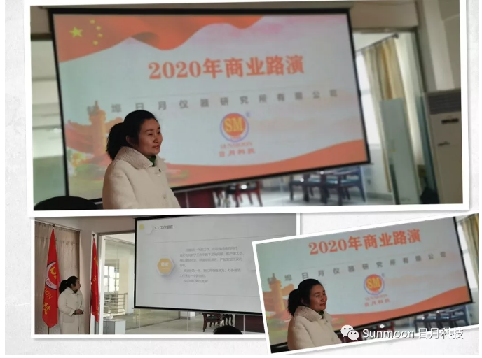 日月科技2020年商业路演顺利召开