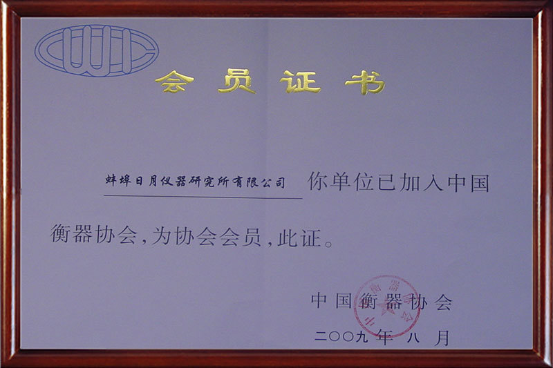 中國衡器協(xié)會會員證蚌埠日月儀器研究所有限公司