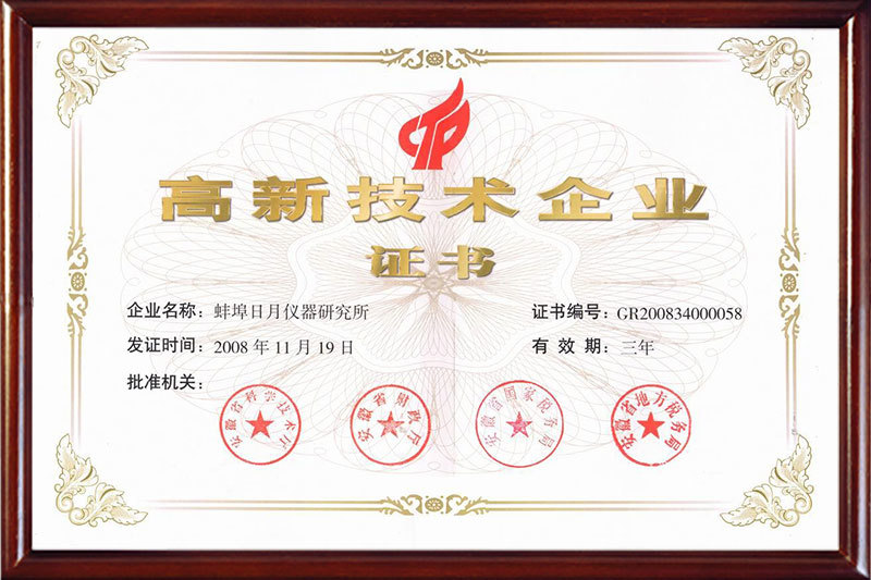 高新技術(shù)企業(yè)證書