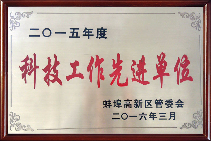 科技工作先進(jìn)單位