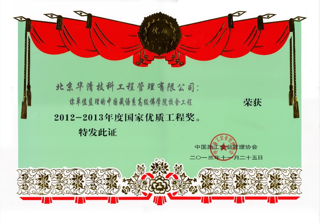 中国施工企业管理协会国家优质工程奖