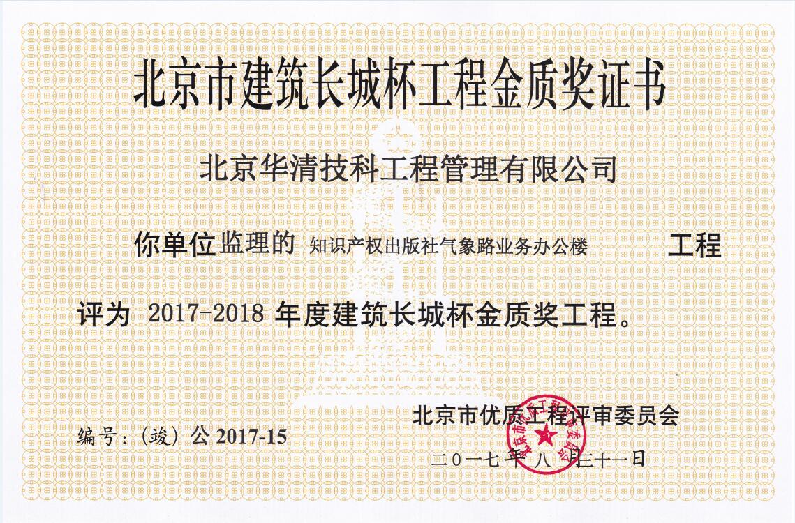 2017年长城杯金质奖获奖证书