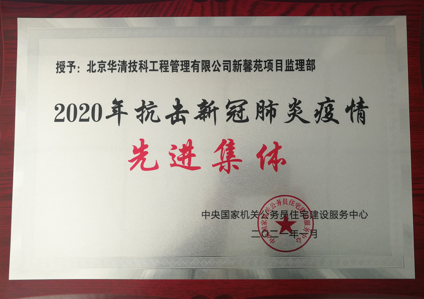 西三旗项目2020年抗击新冠先进集体