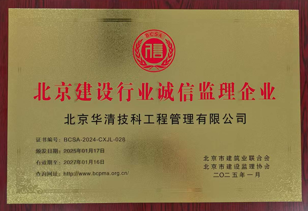 2024年度北京建设行业诚信监理企业