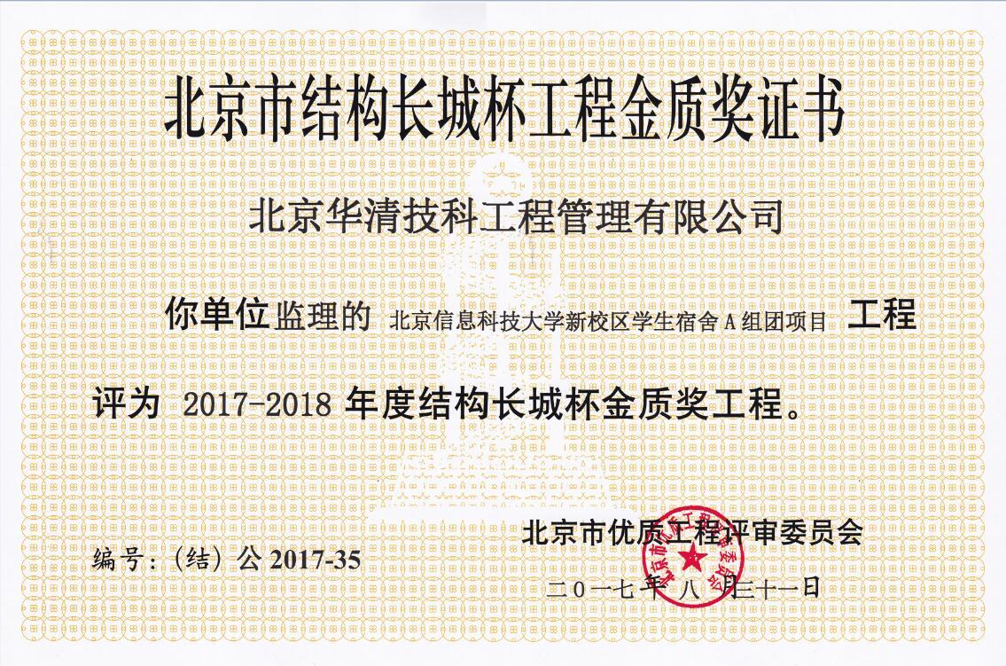 2017年长城杯金质奖获奖证书