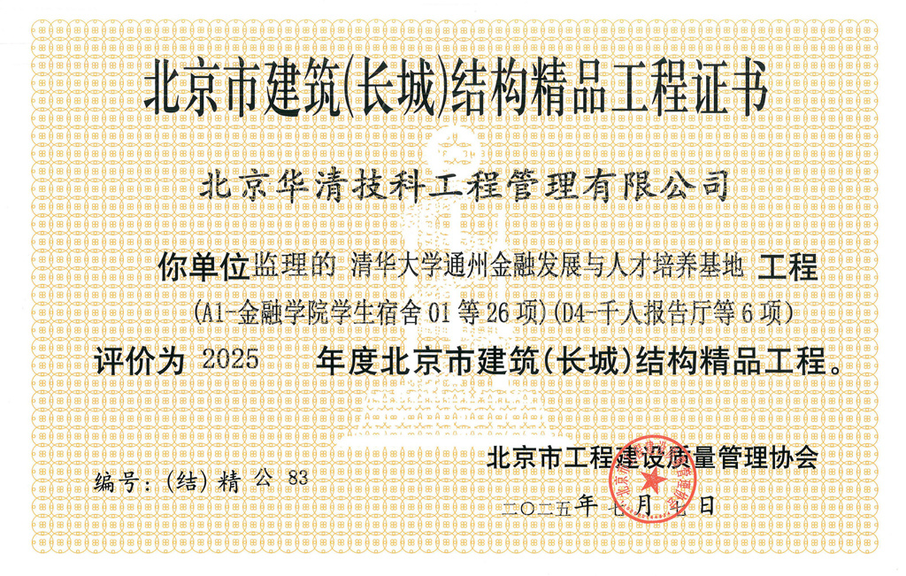 北京市建筑（长城）结构精品工程证书（清华大学通州金融发展与人才培养基地工程）