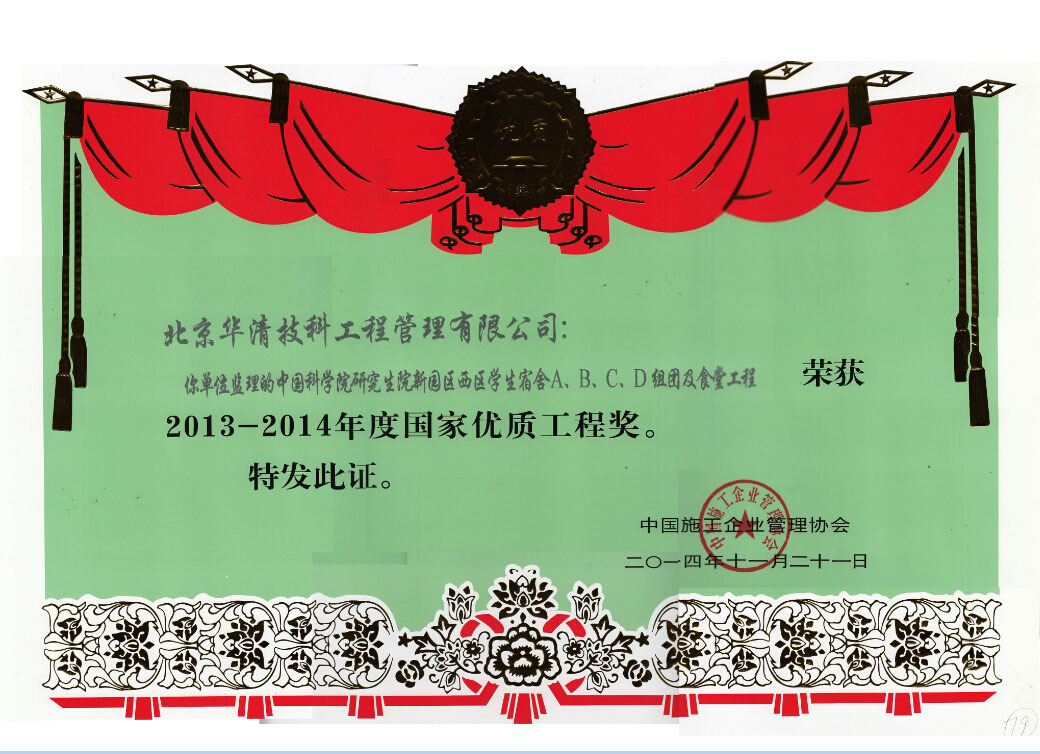 中国施工企业管理协会国家优质工程奖
