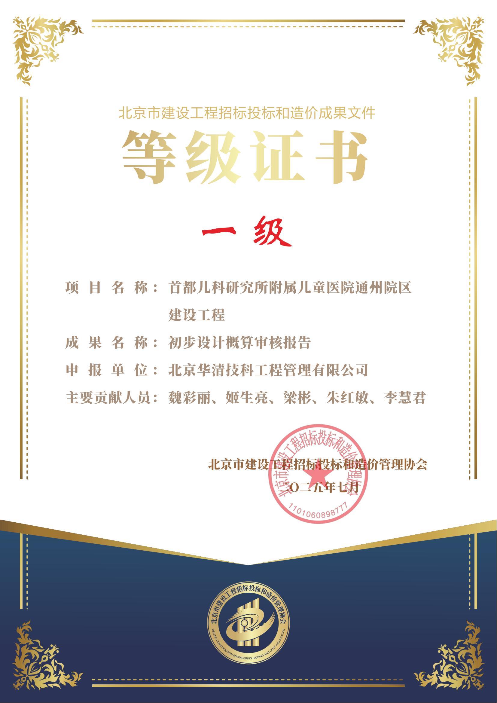 北京市建设工程招标投标和造价成果文件一级等级证书（含主要贡献人员）