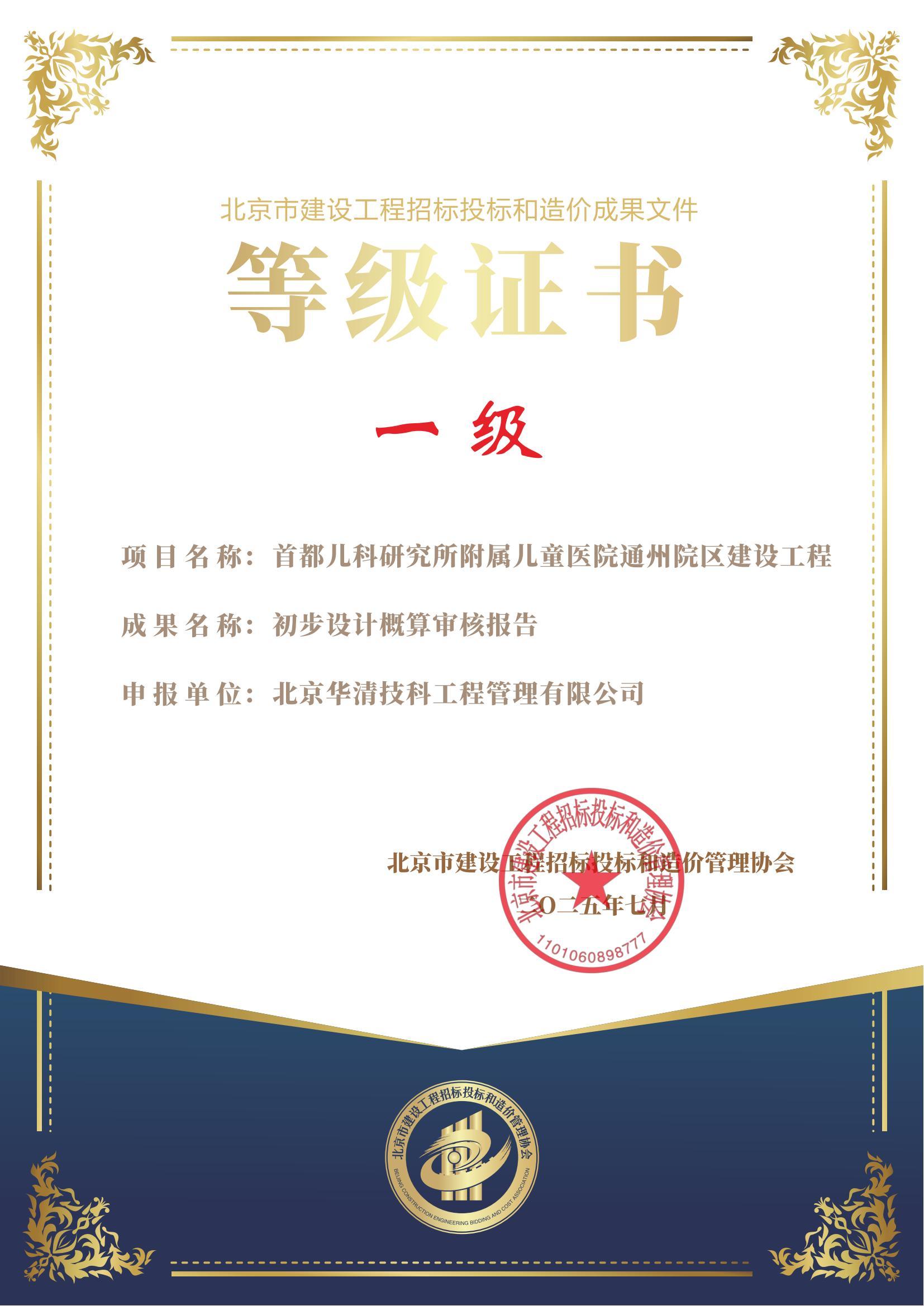 北京市建设工程招标投标和造价成果文件一级等级证书