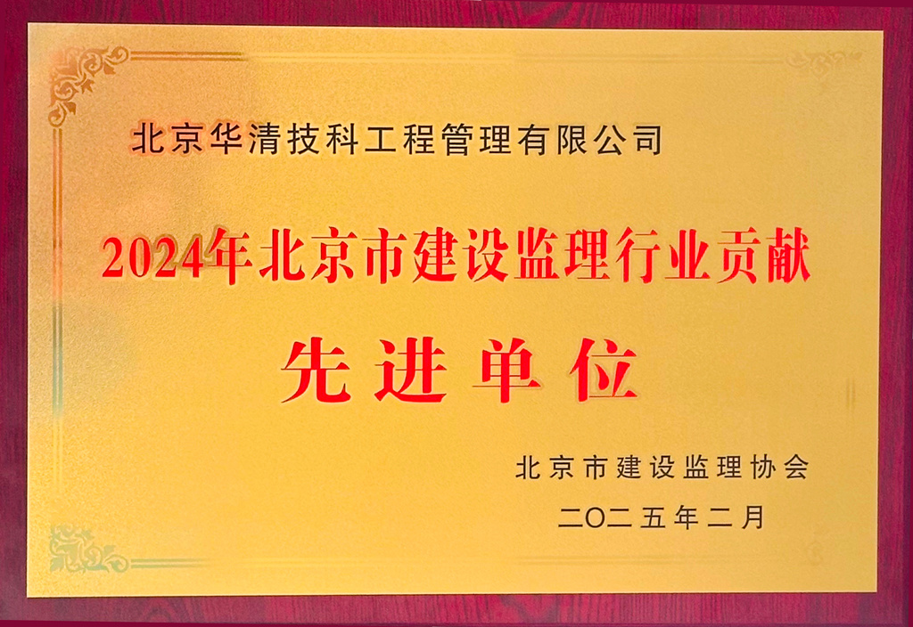 2024年度北京建设监理行业贡献先进单位