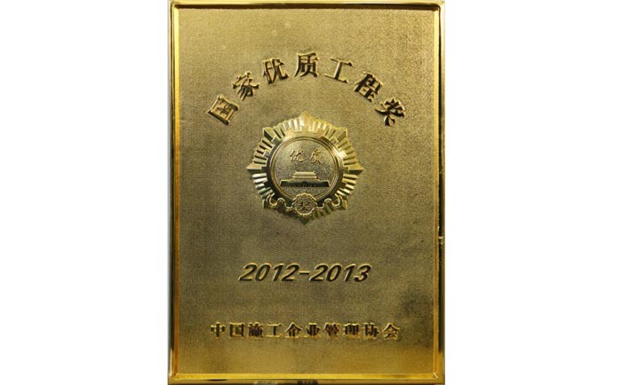 中国施工企业管理协会国家优质工程奖