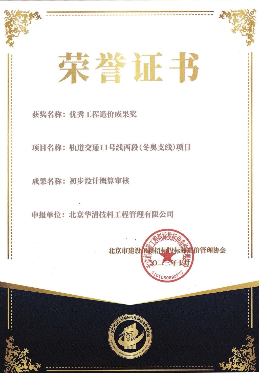 轨道交通11号线西段（冬奥支线）项目 优秀工程造价成果奖