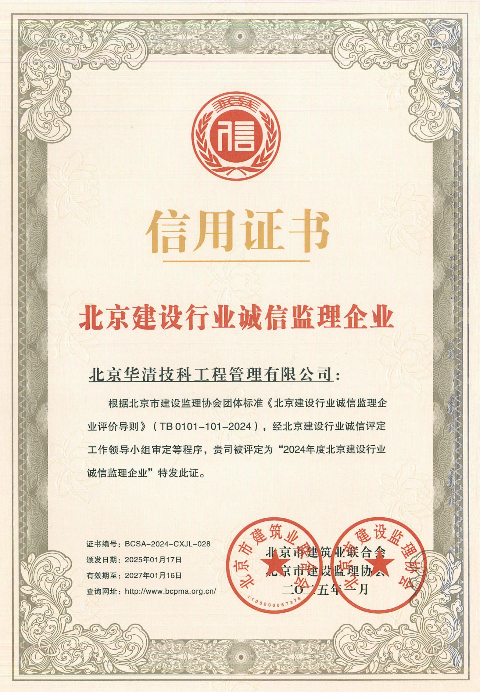 2024年度北京建设行业诚信监理企业信用证书