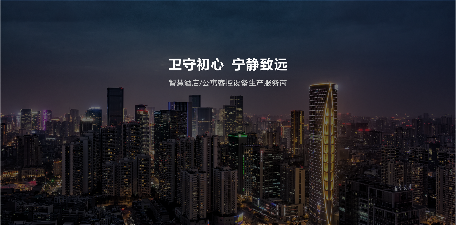卫守初心，宁静致远