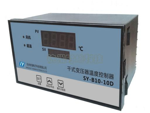 SY-B10 系列干式變壓器溫度控制器