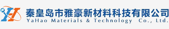 秦皇岛市雅豪新材料科技有限公司