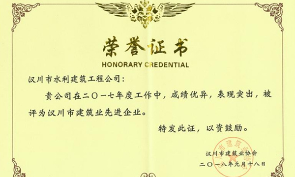 我公司榮獲“漢川市建筑業(yè)先進(jìn)企業(yè)”稱(chēng)號(hào)