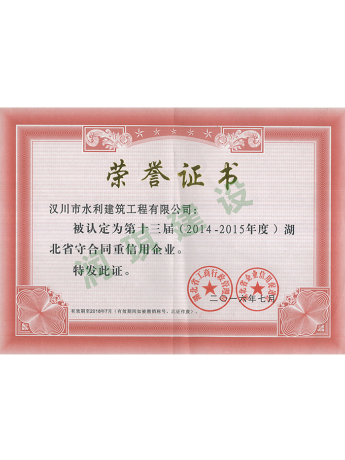 2014-2015年度湖北省守合同重信用企業(yè)