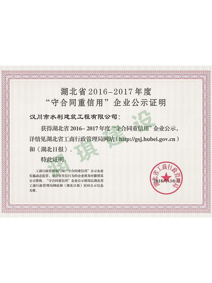 2016-2017年度守合同重信用企業(yè)